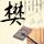新鲜石斛龙骨汤的做法